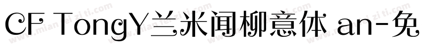 CF TongY兰米闻柳意体 an字体转换